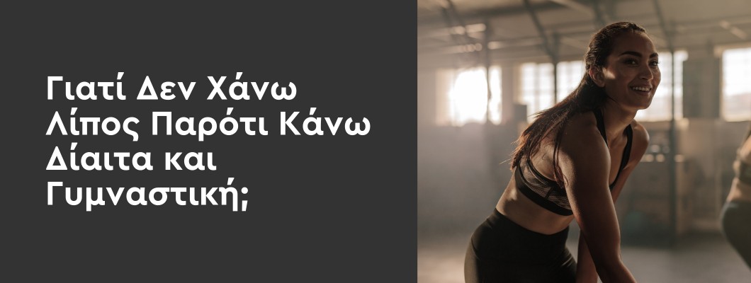 Γιατί Δεν Χάνω Λίπος Παρότι Κάνω Δίαιτα και Γυμναστική;