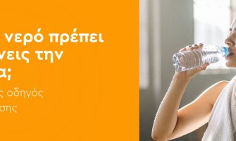 Πόσο νερό πρέπει να πίνεις την ημέρα; Ο πλήρης οδηγός ενυδάτωσης