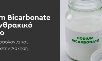 Sodium Bicarbonate (Διττανθρακικό Νάτριο): Οφέλη, Δοσολογία και Απόδοση στην Άσκηση