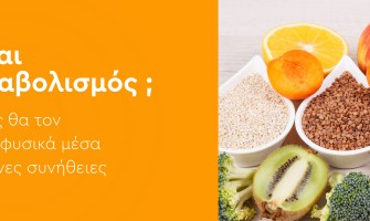 Τι Είναι ο Μεταβολισμός και Πώς να τον Αυξήσεις Φυσικά