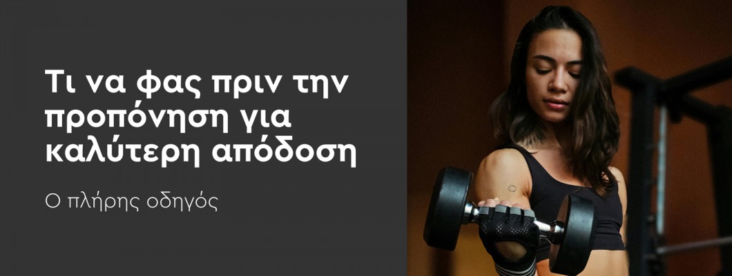 Τι να φας πριν την προπόνηση για καλύτερη απόδοση