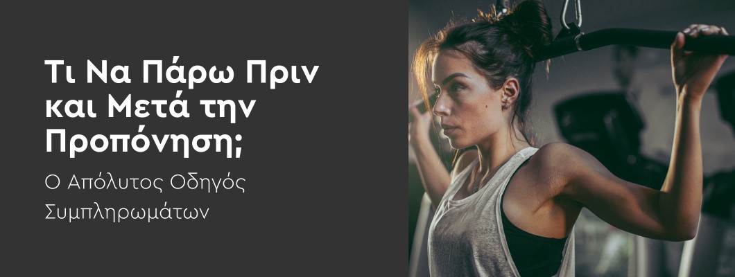 Τι Να Πάρω Πριν και Μετά την Προπόνηση; Ο Απόλυτος Οδηγός Συμπληρωμάτων