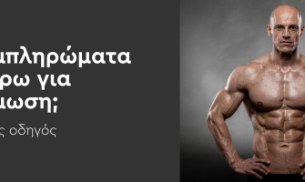 Τι συμπληρώματα να πάρω για γράμμωση; Ο πλήρης οδηγός